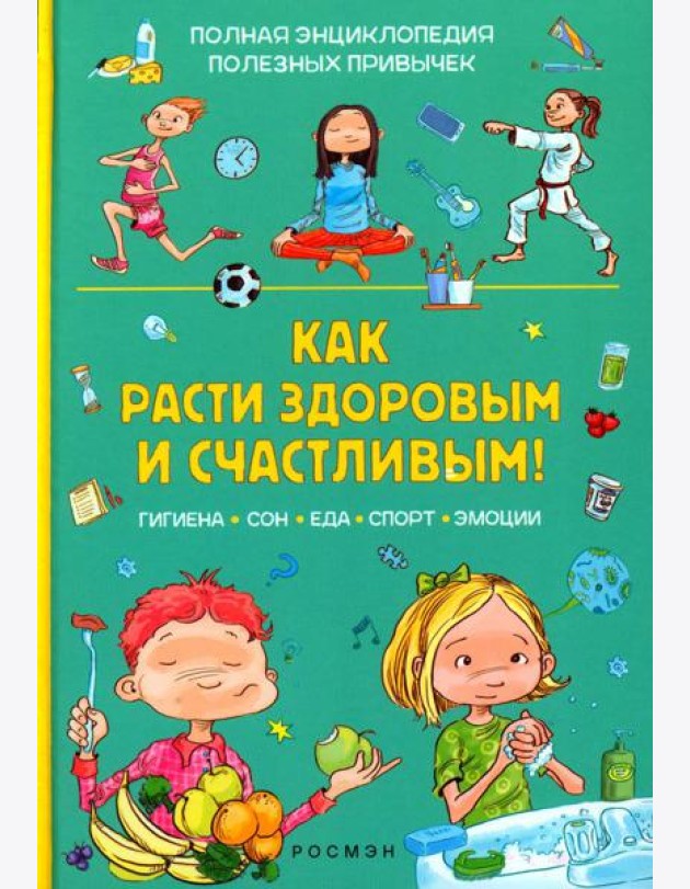 Как расти здоровым и счастливым!