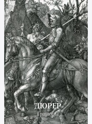 Дюрер. Гравюры