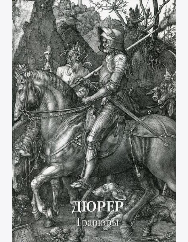 Дюрер. Гравюры