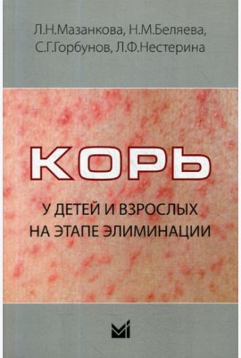 Корь у детей и взрослых на этапе элиминации: Учебное пособие