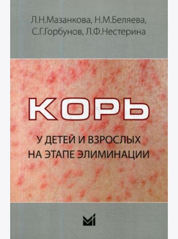 Корь у детей и взрослых на этапе элиминации: Учебное пособие
