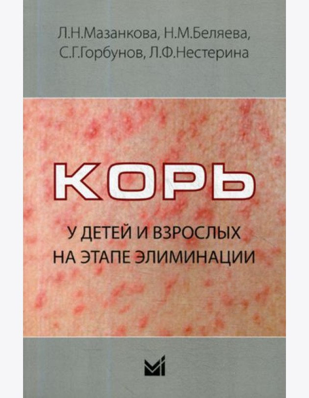 Корь у детей и взрослых на этапе элиминации: Учебное пособие