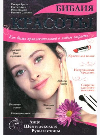 Библия красоты. Как быть привлекательной в любом возрасте