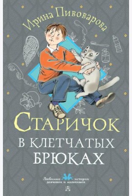 Старичок в клетчатых брюках: повесть