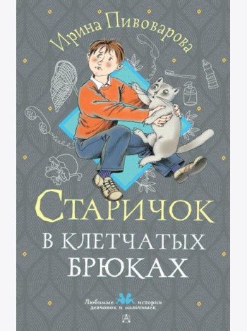 Старичок в клетчатых брюках: повесть