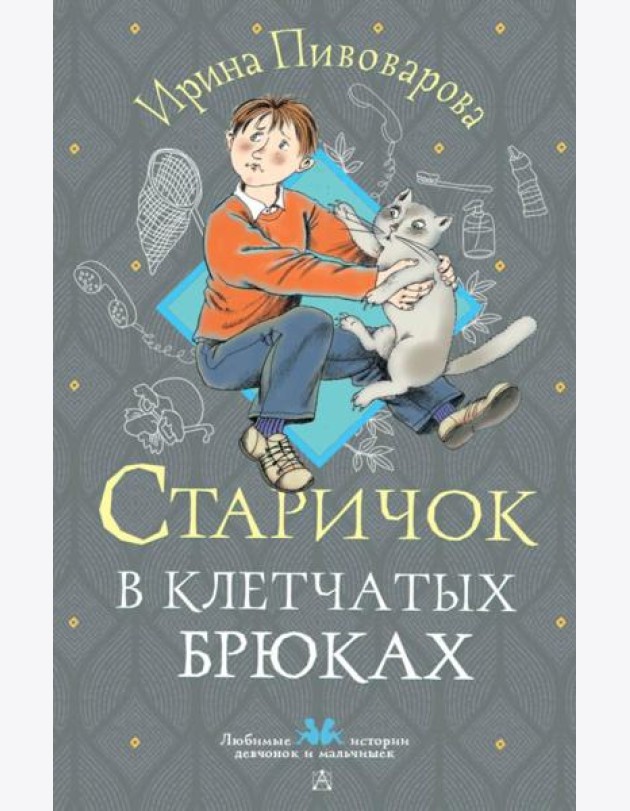 Старичок в клетчатых брюках: повесть