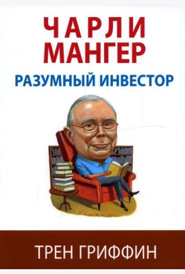 Чарли Мангер. Разумный инвестор