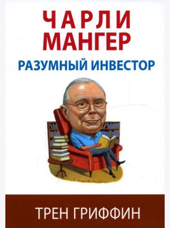 Чарли Мангер. Разумный инвестор