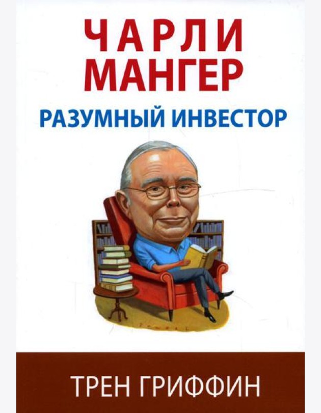 Чарли Мангер. Разумный инвестор