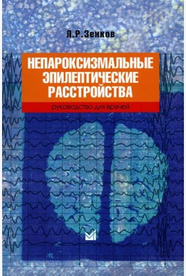 Непароксизмальные эпилептические расстройства. Руководство для врачей. 4-е изд