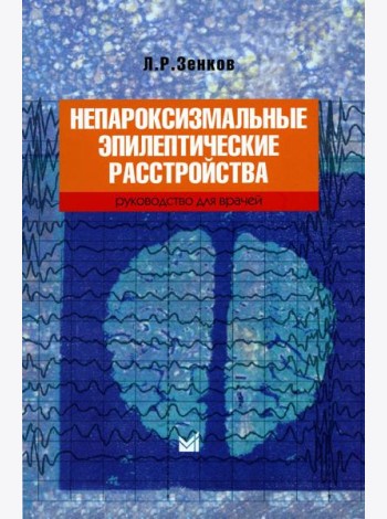 Непароксизмальные эпилептические расстройства. Руководство для врачей. 4-е изд
