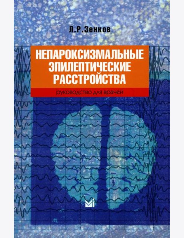 Непароксизмальные эпилептические расстройства. Руководство для врачей. 4-е изд