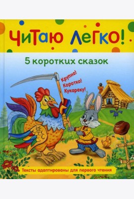 5 коротких сказок