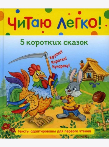 5 коротких сказок