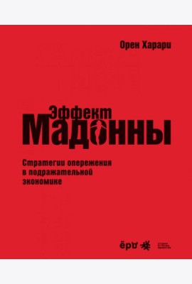 Эффект Мадонны. Стратегии опережения в подражательной экономике