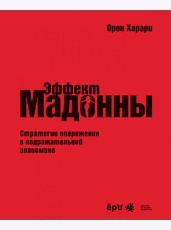 Эффект Мадонны. Стратегии опережения в подражательной экономике