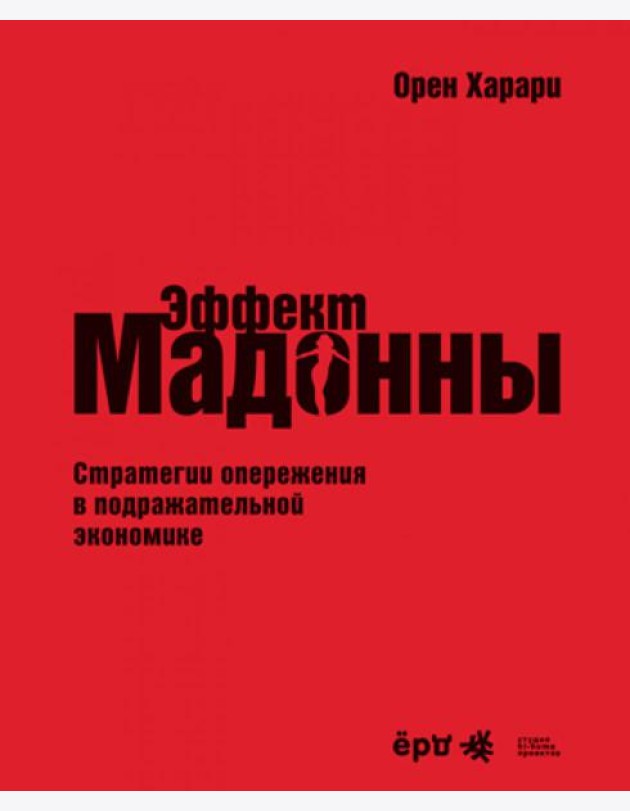 Эффект Мадонны. Стратегии опережения в подражательной экономике