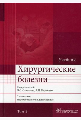 Хирургические болезни: Учебник. В 2 т. Т. 2. 2-е изд., перераб. и доп