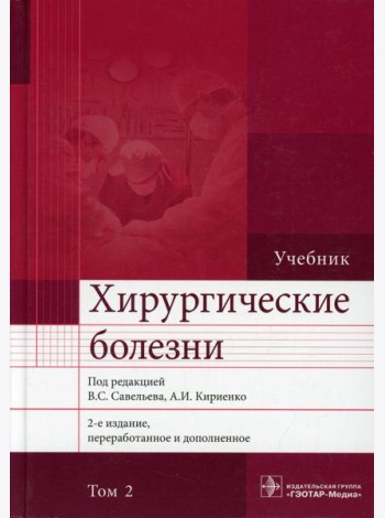 Хирургические болезни: Учебник. В 2 т. Т. 2. 2-е изд., перераб. и доп