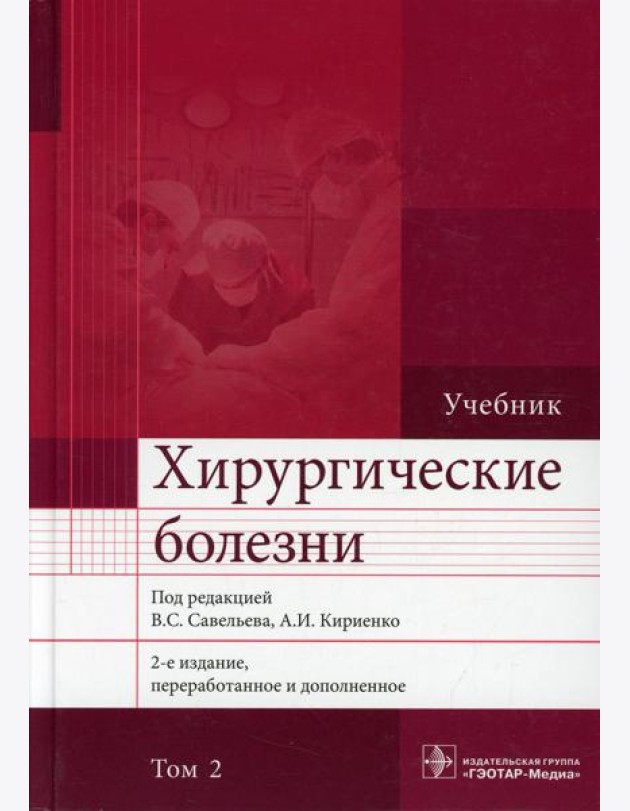 Хирургические болезни: Учебник. В 2 т. Т. 2. 2-е изд., перераб. и доп