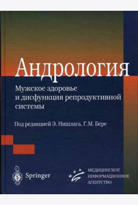 Андрология. Мужское здоровье и дисфункция репродуктивной системы
