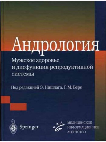 Андрология. Мужское здоровье и дисфункция репродуктивной системы