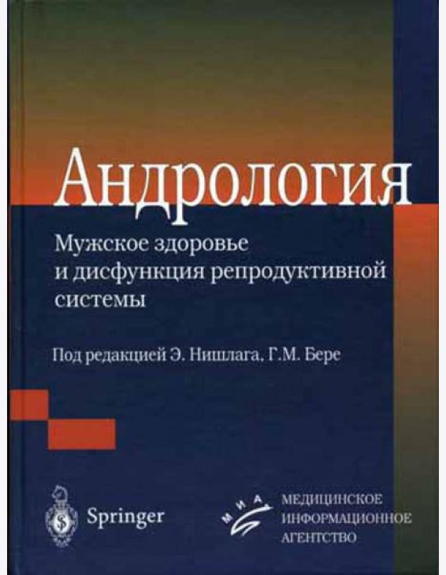 Андрология. Мужское здоровье и дисфункция репродуктивной системы