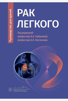 Рак легкого: руководство для врачей