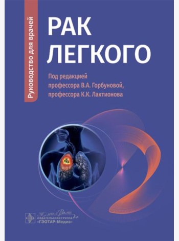 Рак легкого: руководство для врачей