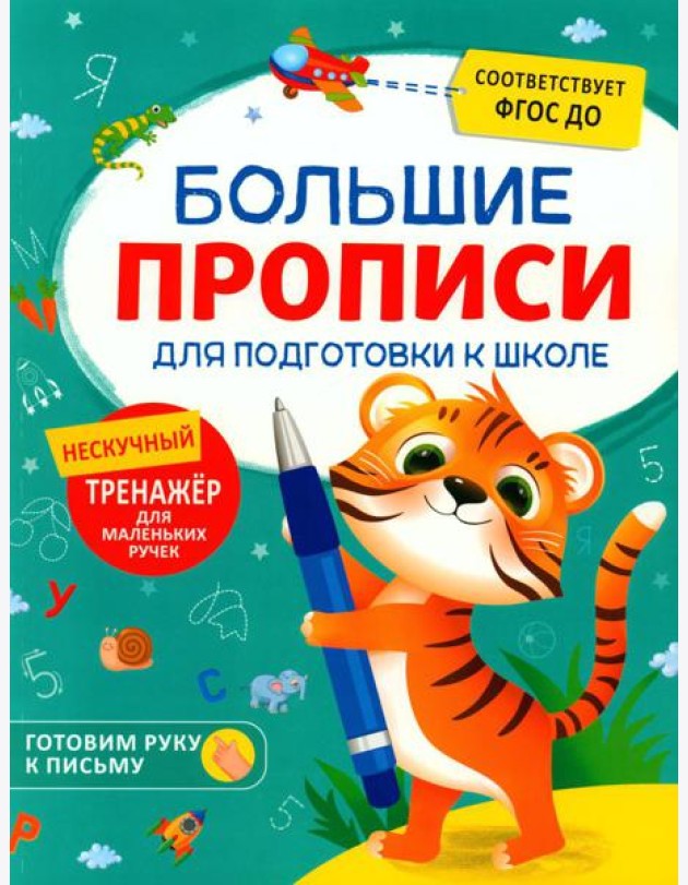 Большие прописи для подготовки к школе