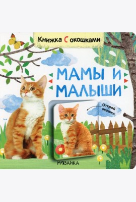 Книжки с окошками. Мамы и малыши