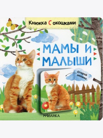 Книжки с окошками. Мамы и малыши