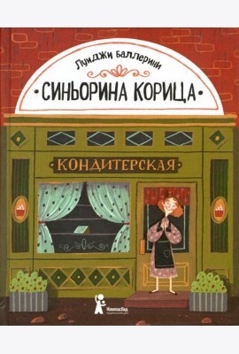 Синьорина Корица