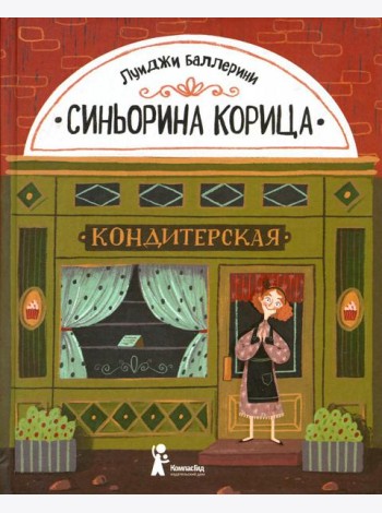 Синьорина Корица