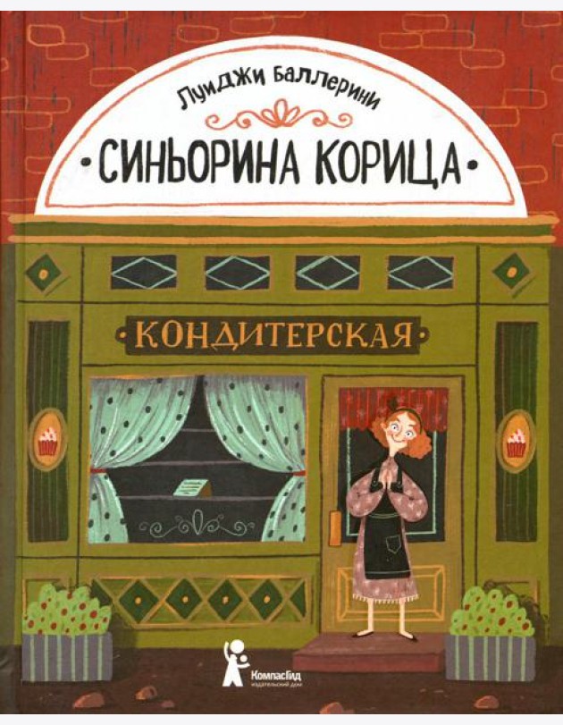 Синьорина Корица
