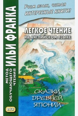 Легкое чтение на английском языке. Сказки древней Японии