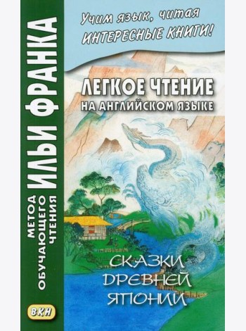 Легкое чтение на английском языке. Сказки древней Японии