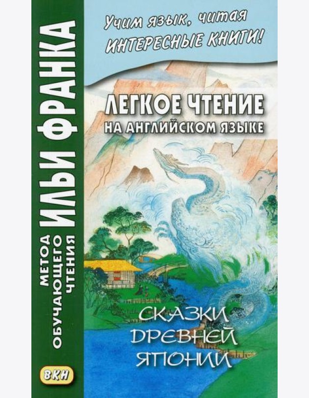 Легкое чтение на английском языке. Сказки древней Японии