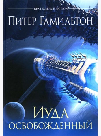 Иуда освобожденный: роман