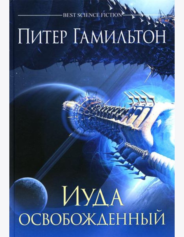 Иуда освобожденный: роман