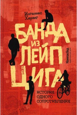 Банда из Лейпцига. История одного сопротивления