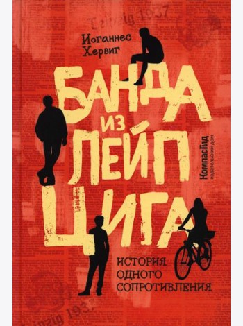 Банда из Лейпцига. История одного сопротивления