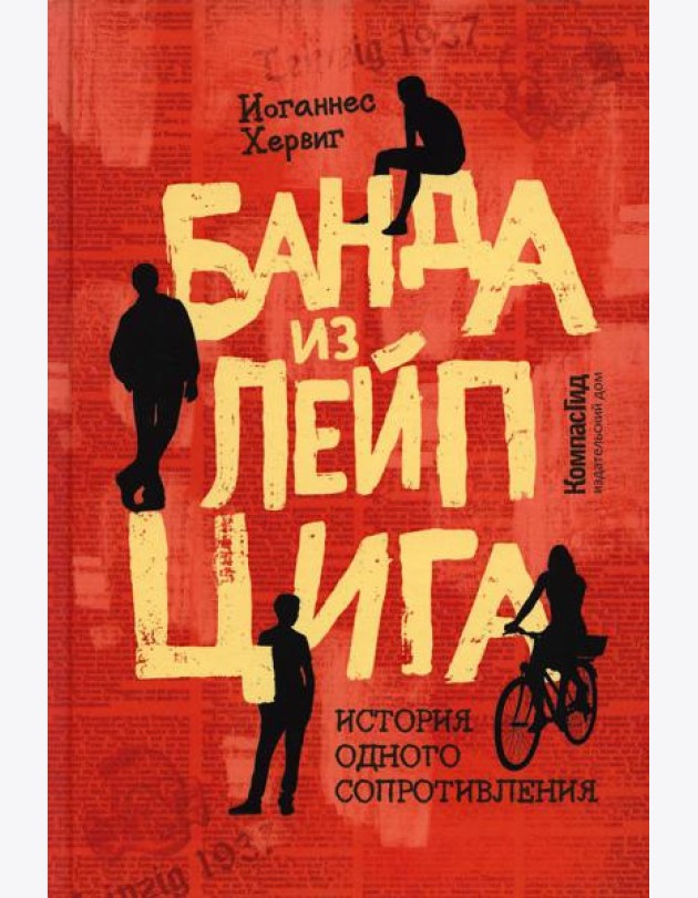 Банда из Лейпцига. История одного сопротивления