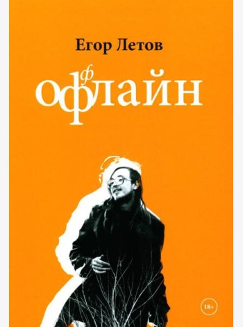 ОфФлайн. 2-е изд., доп
