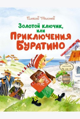 Золотой ключик, или Приключения Буратино: повесть-сказка
