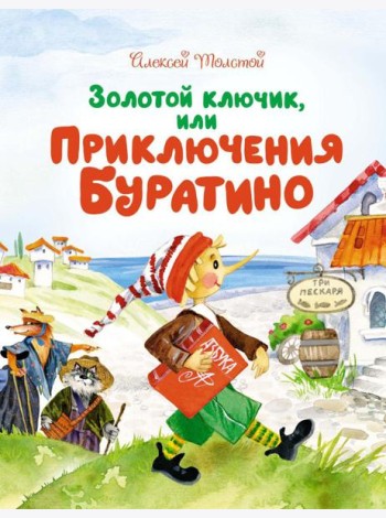 Золотой ключик, или Приключения Буратино: повесть-сказка