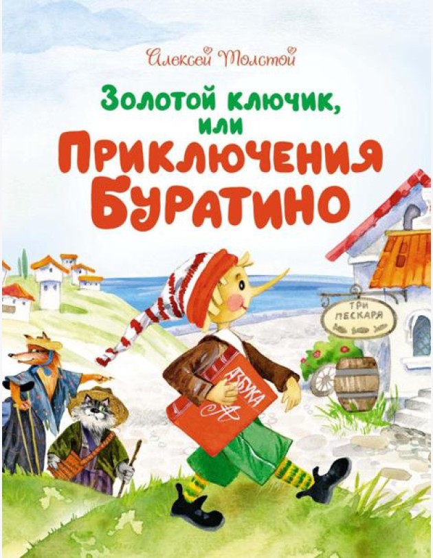 Золотой ключик, или Приключения Буратино: повесть-сказка