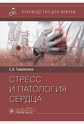 Стресс и патология сердца