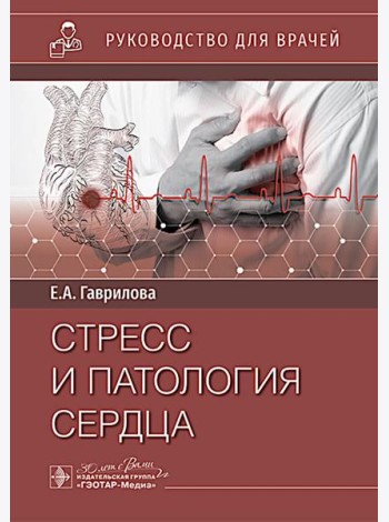 Стресс и патология сердца
