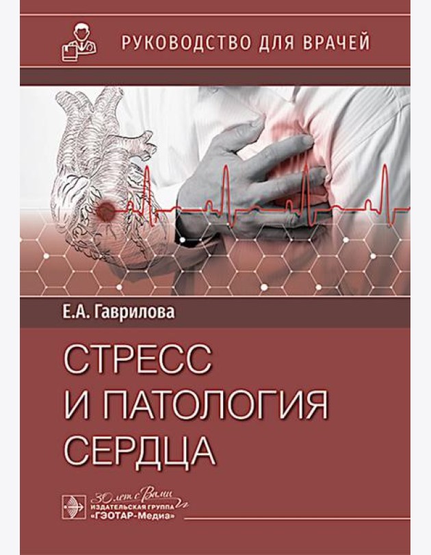 Стресс и патология сердца